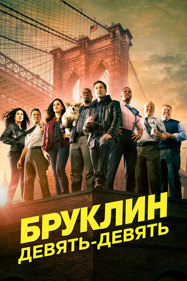 Brooklyn 99